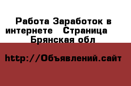 Работа Заработок в интернете - Страница 12 . Брянская обл.